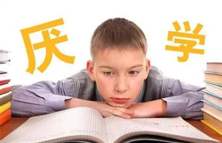 初中孩子厭學癥的最佳治療方法