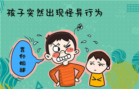 孩子出現異常行為