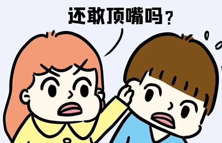 11歲孩子喜歡頂嘴