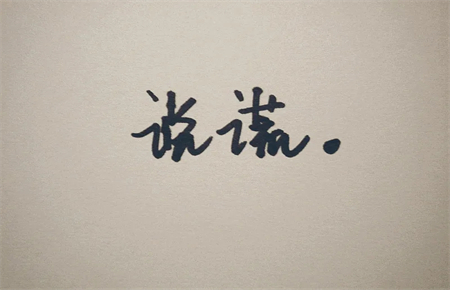 11歲孩子愛撒謊怎么辦