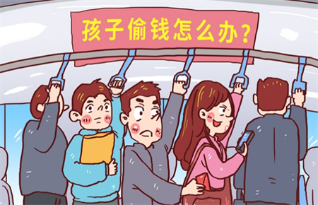 小孩偷錢還撒謊怎么辦