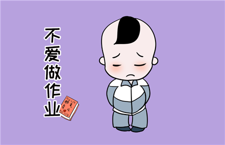 孩子就不寫(xiě)作業(yè)怎么辦