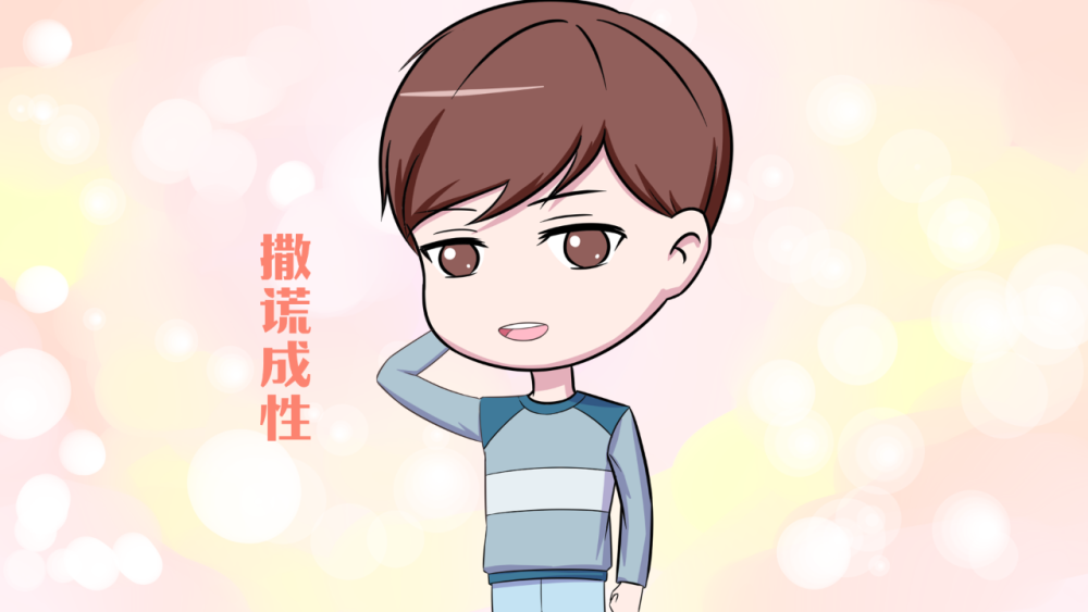 孩子撒謊的危害有哪些？