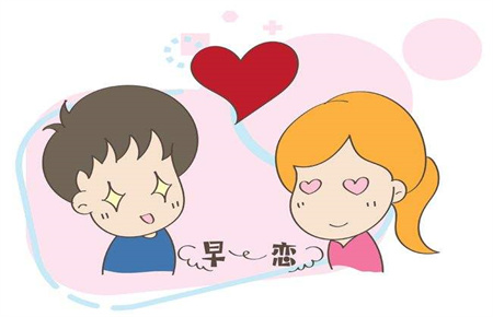 青春期孩子早戀的負(fù)面影響