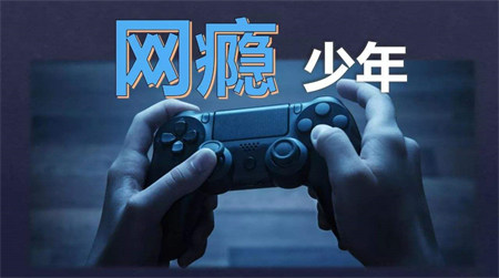 孩子上網成癮的危害