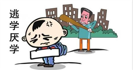 孩子不上學怎么開導