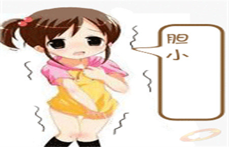 孩子膽小的表現 孩子膽小的表現