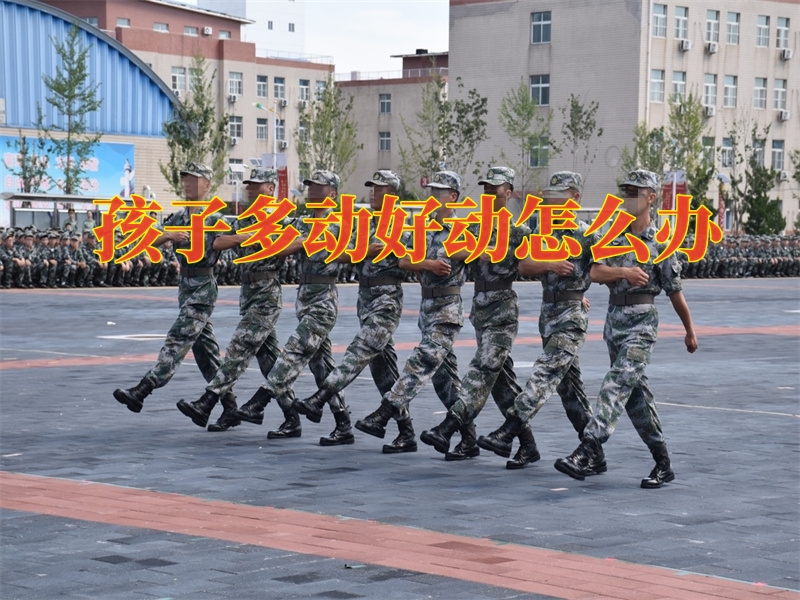青少年封閉式教育學校,封閉式軍事化學校 青少年封閉式教育學校,封閉式軍事化學校