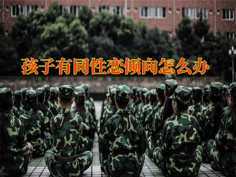 心理輔導(dǎo)學(xué)校,青少年封閉式教育學(xué)校 心理輔導(dǎo)學(xué)校,青少年封閉式教育學(xué)校