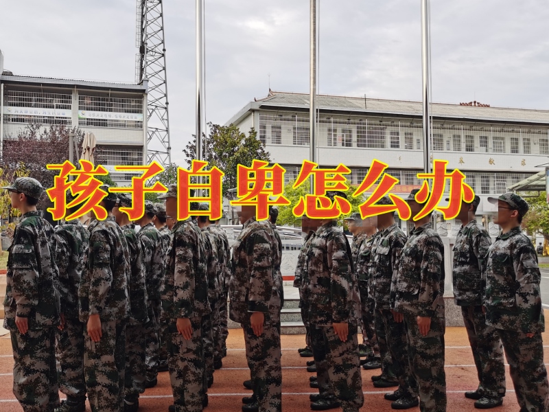 自卑,自卑孩子學校 自卑,自卑孩子學校