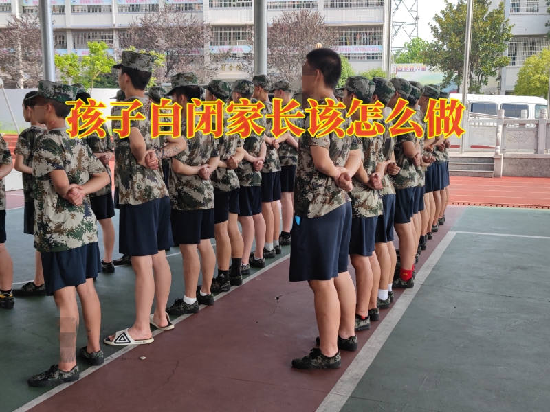 封閉式軍事化學校,孩子自閉矯正學校