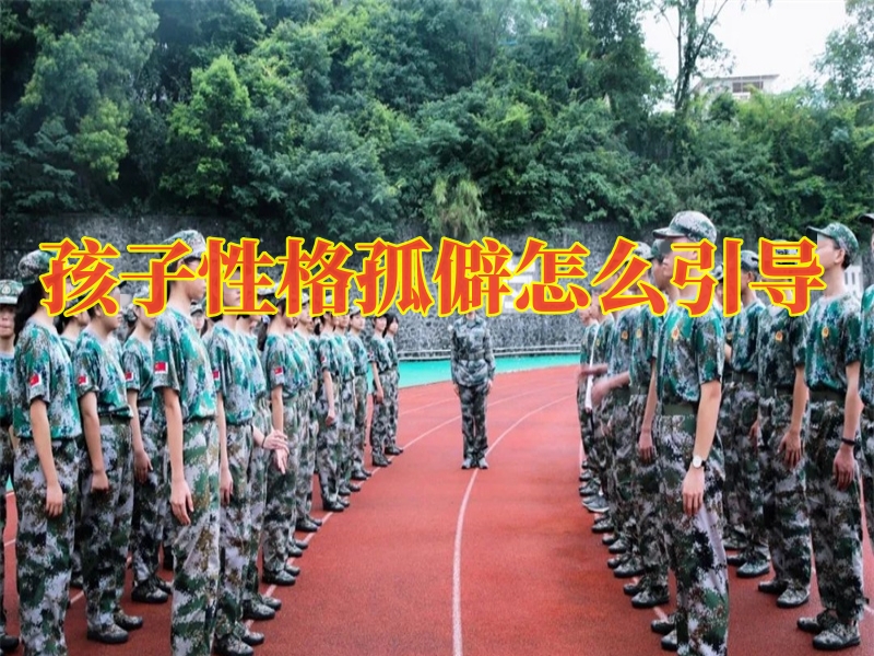 自卑,青少年封閉式教育學(xué)校 自卑,青少年封閉式教育學(xué)校