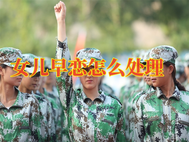 教育孩子早戀,青少年封閉式教育學校 教育孩子早戀,青少年封閉式教育學校