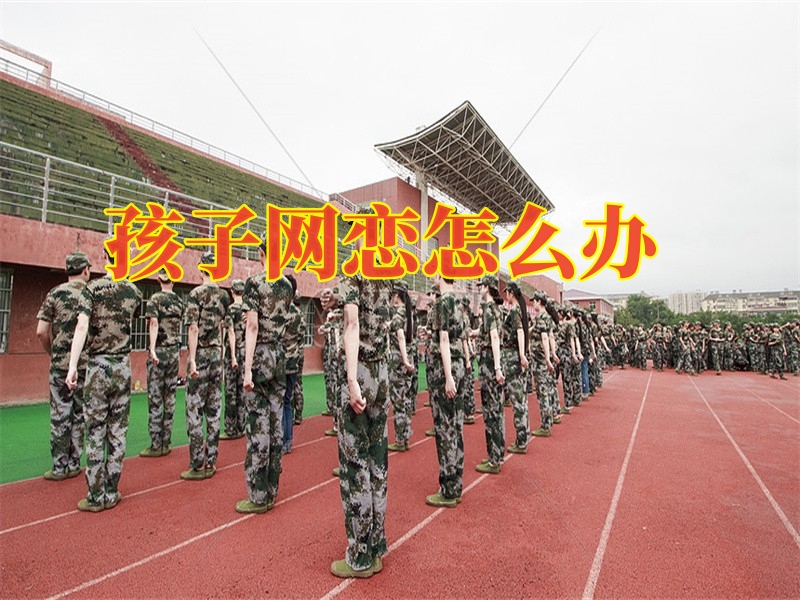 孩子早戀教育學校,青少年封閉式教育學校