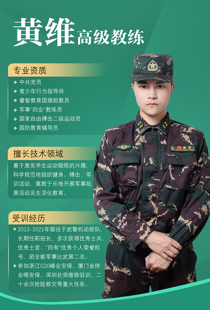 黃維,高級教練,軍事訓練教官,叛逆孩子教育