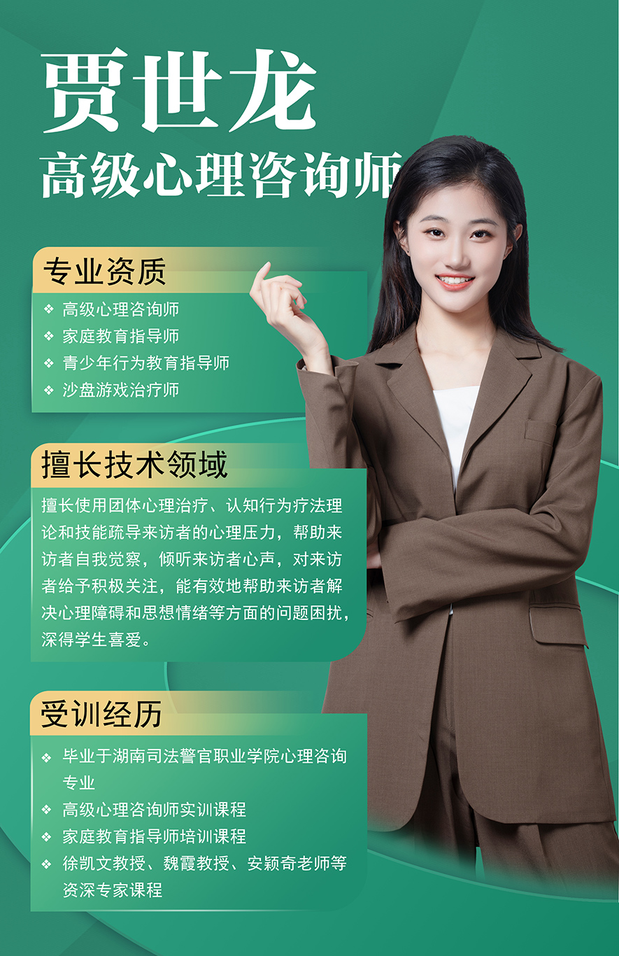 賈世龍,高級心理咨詢師