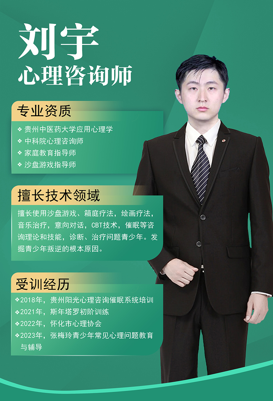 劉宇,心理咨詢師,叛逆孩子教育,心理輔導老師