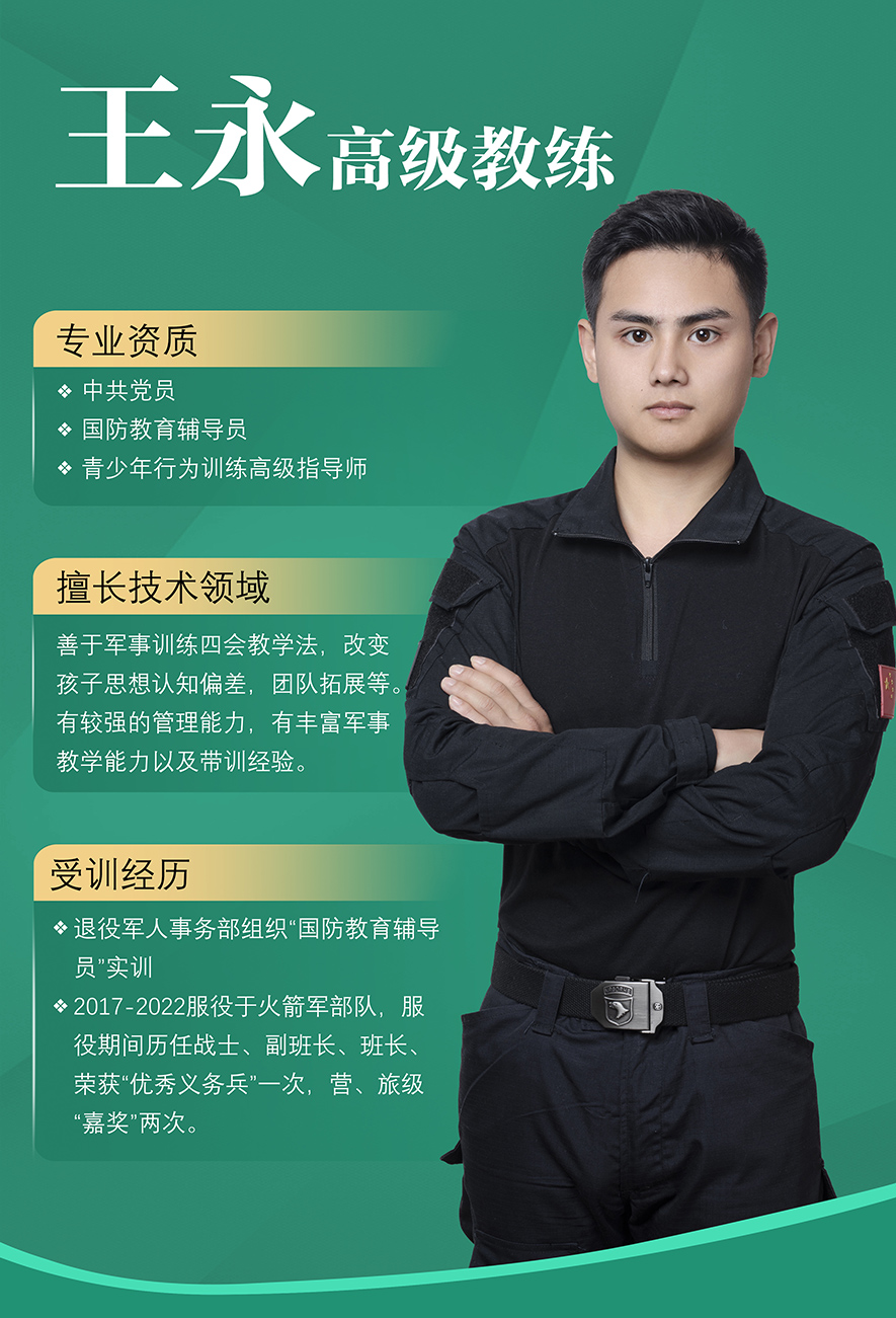 王永,高級教練,叛逆孩子教育,軍事訓練教官