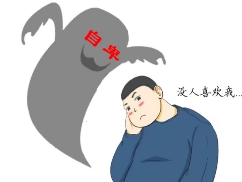 自卑,自卑孩子學(xué)校 自卑,自卑孩子學(xué)校