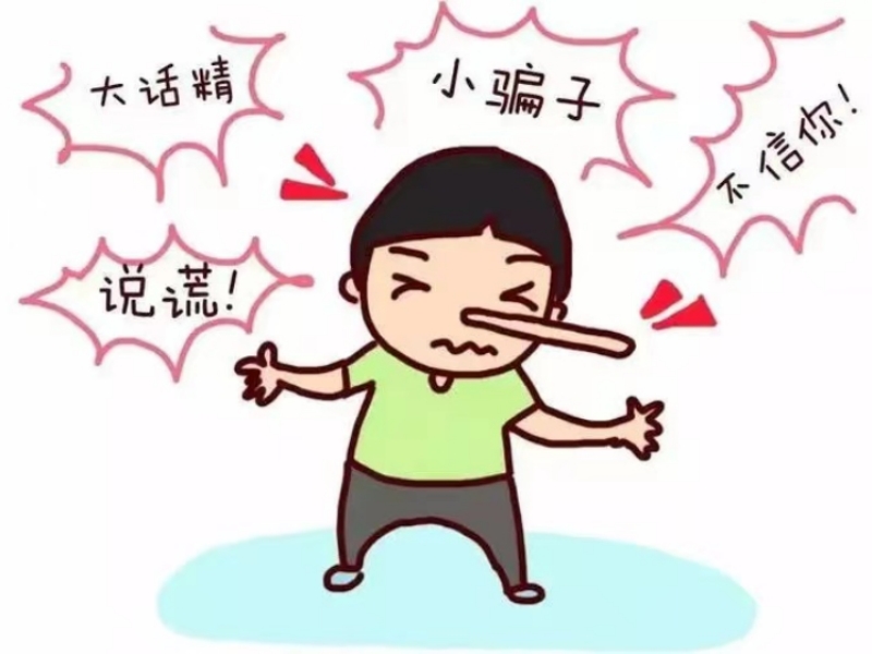 說(shuō)謊,行為矯正學(xué)校 說(shuō)謊,行為矯正學(xué)校