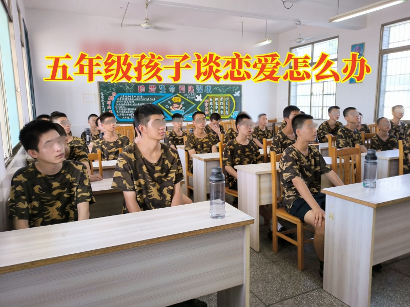 孩子早戀,早戀教育學校 孩子早戀,早戀教育學校