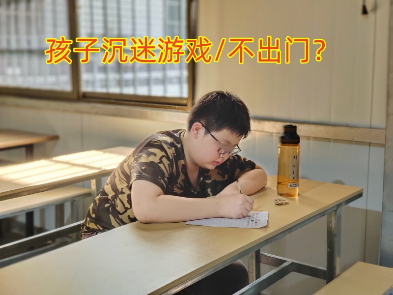 孩子不出門,孩子玩手機不出門