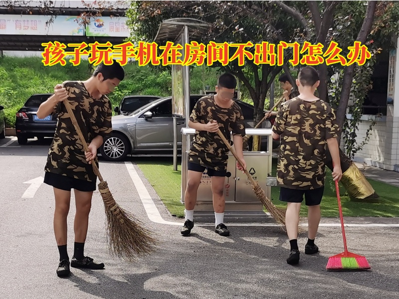 孩子玩手機不出門,孩子不出門