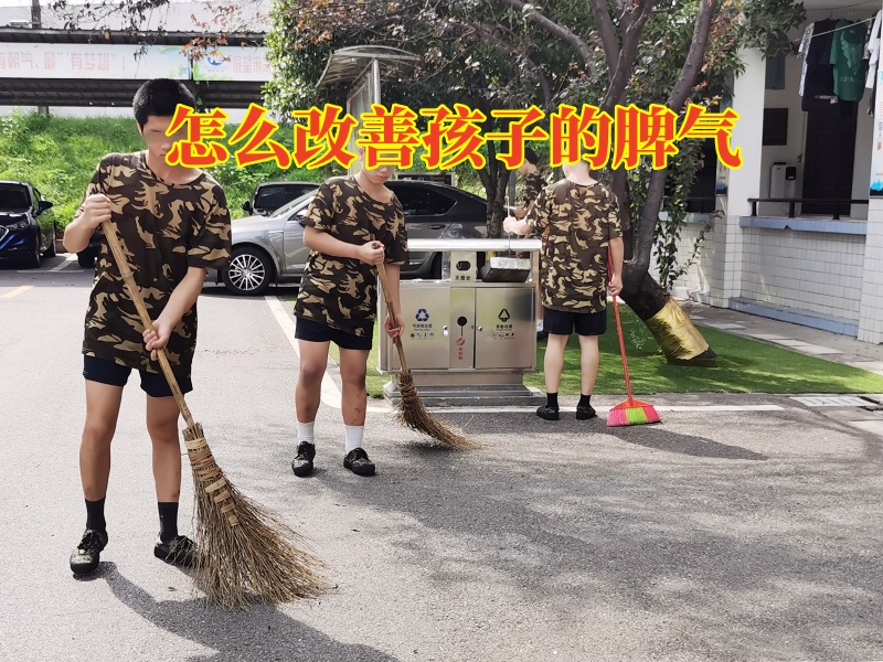 孩子脾氣暴躁,脾氣暴躁教育學校