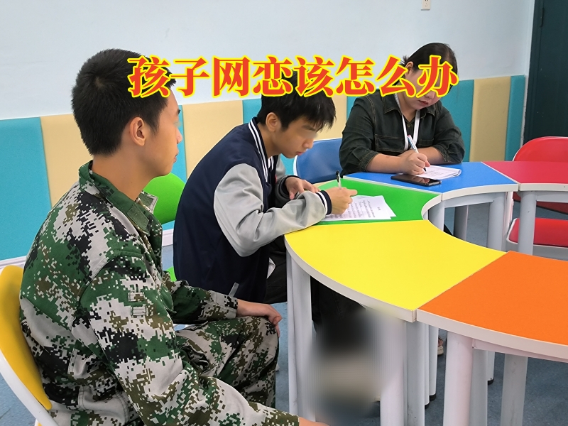 孩子網戀,矯正孩子網戀