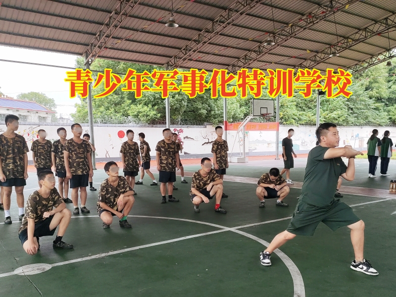 孩子膽小,封閉式軍事化學校