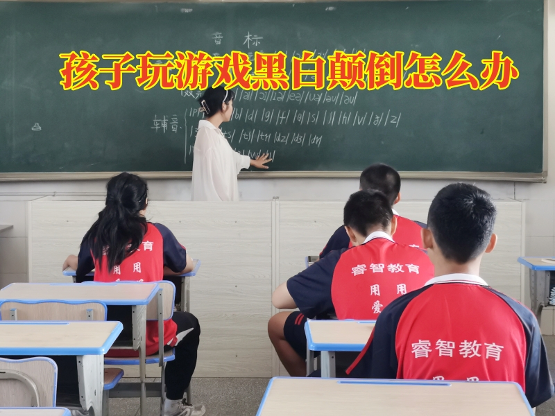 孩子黑白顛倒,戒網癮學校 孩子黑白顛倒,戒網癮學校