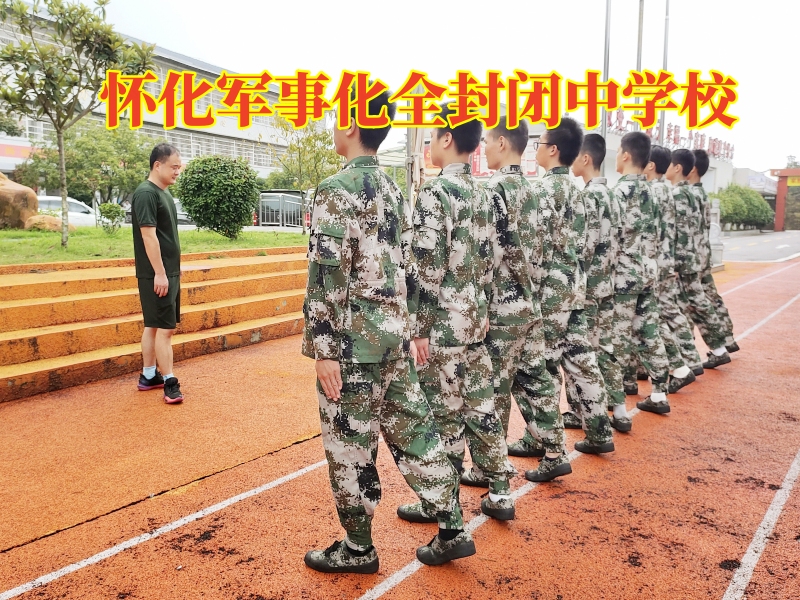 封閉式軍事化學校,孩子夜不歸宿 封閉式軍事化學校,孩子夜不歸宿
