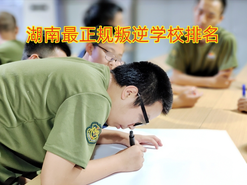 叛逆管教學校,孩子叛逆期教育學校 叛逆管教學校,孩子叛逆期教育學校