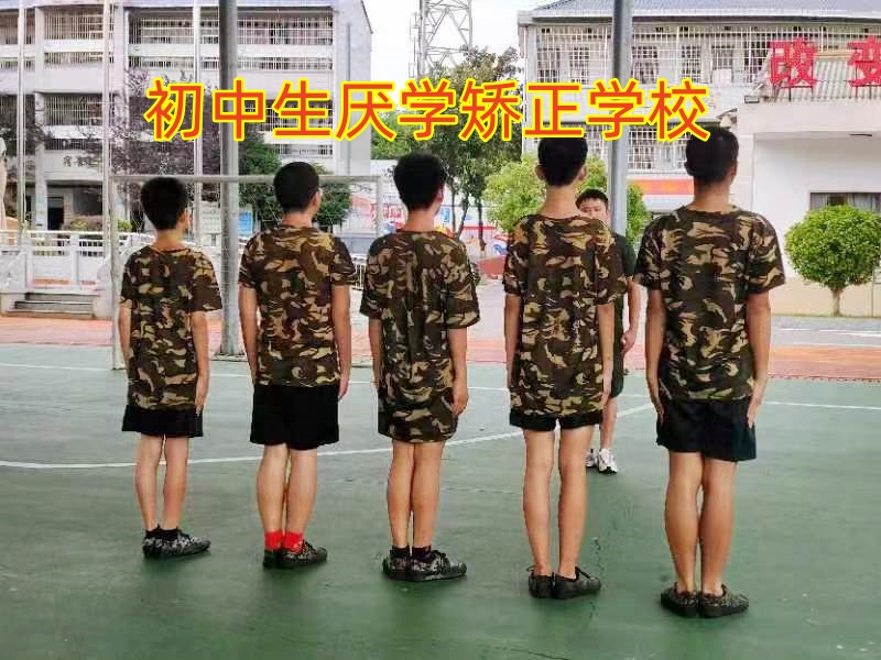 孩子學(xué)習(xí)態(tài)度差,初中厭學(xué)教育學(xué)校