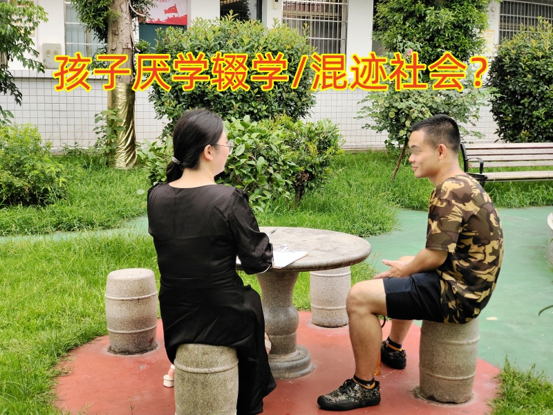 孩子輟學(xué),孩子叛逆不學(xué)習(xí) 孩子輟學(xué),孩子叛逆不學(xué)習(xí)