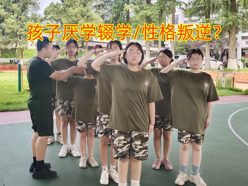 青少年厭學學校,孩子輟學 青少年厭學學校,孩子輟學