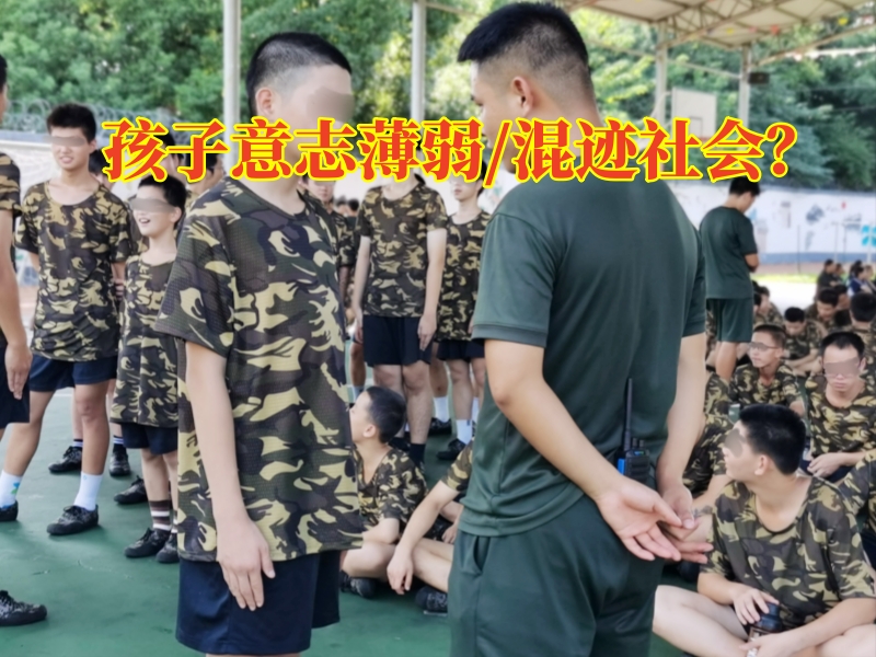 孩子意志薄弱,青少年特訓(xùn)學(xué)校