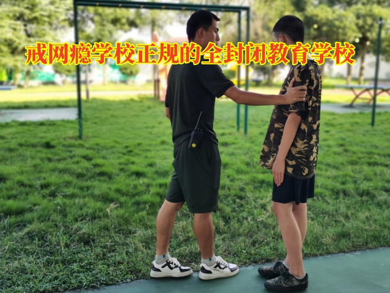 戒網癮學校,正規(guī)戒網癮學校