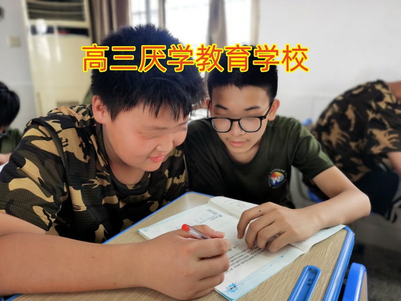 管教厭學孩子學校,青少年厭學學校