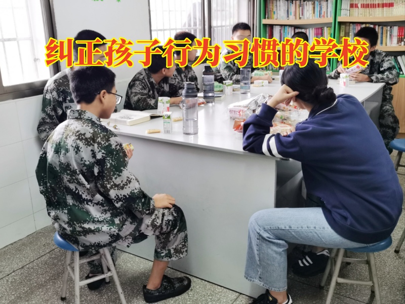 矯正孩子懶惰,行為矯正學校 矯正孩子懶惰,行為矯正學校