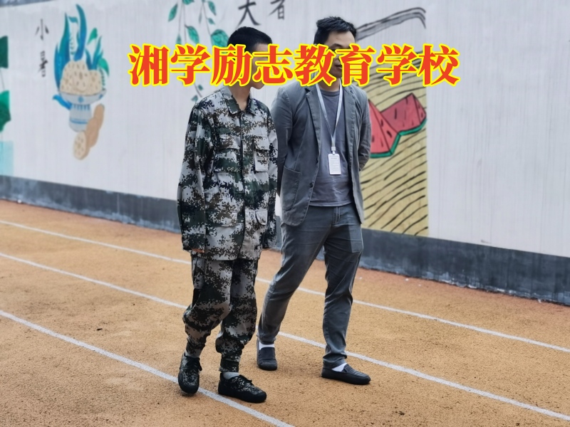 孩子膽小,勵(lì)志教育學(xué)校