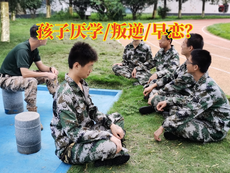 青少年厭學學校,管教厭學孩子學校