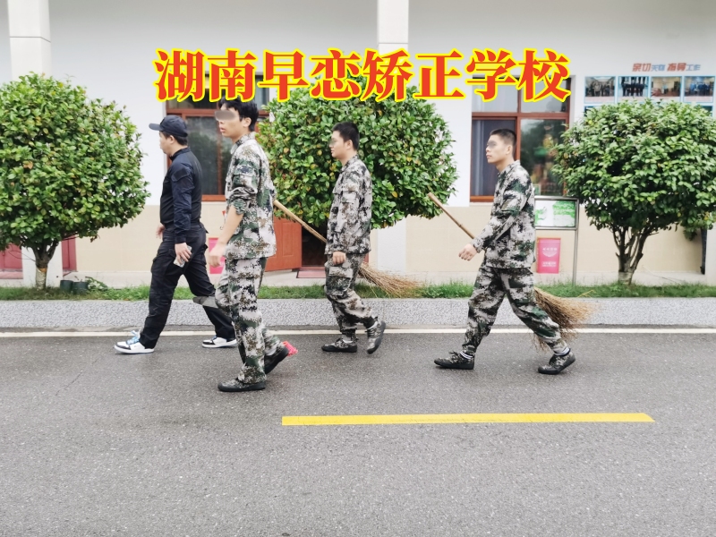 孩子早戀,早戀教育學校