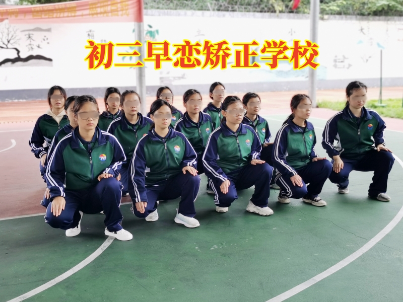 初中早戀,孩子早戀矯正學校