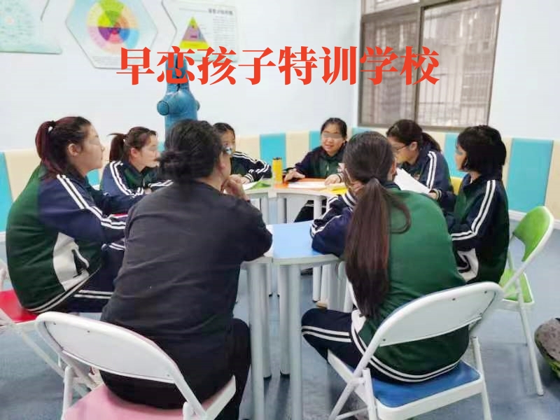 孩子早戀,早戀教育學校