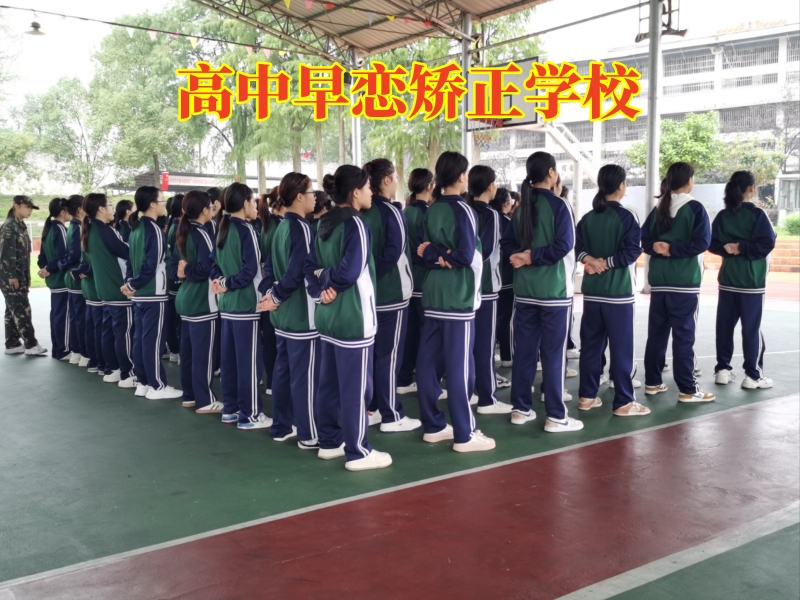 孩子早戀,早戀教育學校