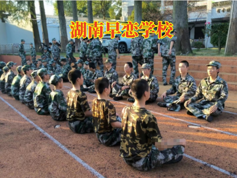 孩子早戀,早戀教育學校