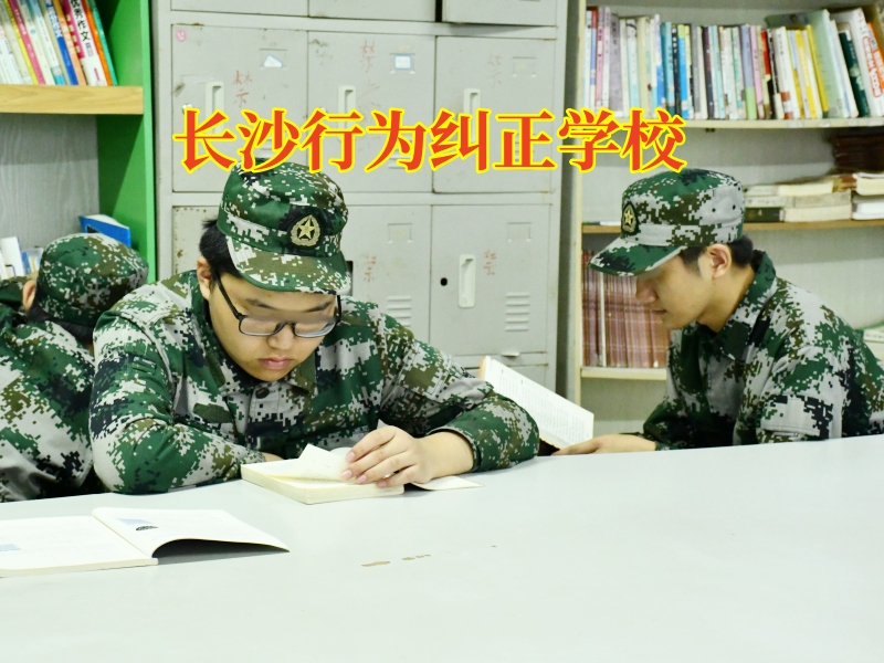 長沙行為糾正學校教家長這樣教育孩子遠離賭博 長沙行為糾正學校教家長這樣教育孩子遠離賭博