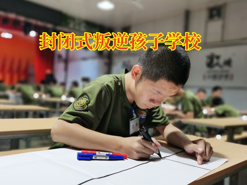 封閉式叛逆孩子學校，家長該怎么教育過于自私的孩子？