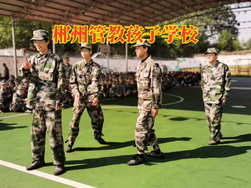 郴州管教孩子學(xué)校，三招幫你搞定孩子亂交朋友